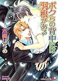 ボクらの背中には羽根がある【イラスト入り】 (花丸文庫)