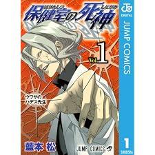 保健室の死神 1 (ジャンプコミックスDIGITAL)の表紙