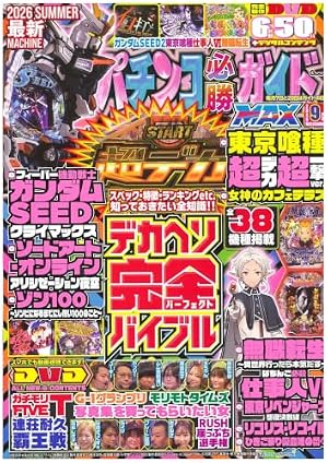 パチンコ必勝ガイドvs漫画パチンカーX（クロス） (GW MOOK 982) | 漫画
