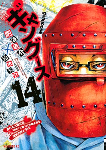 ギャングース(14) (モーニング KC)