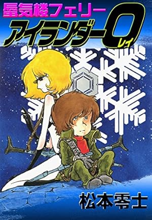 電光オズマ （1） | 松本零士 | マンガ | Kindleストア | Amazon