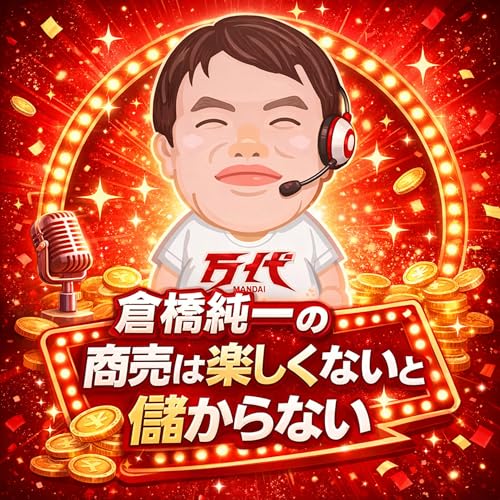 『倉橋純一の商売は楽しくないと儲からない』のカバーアート