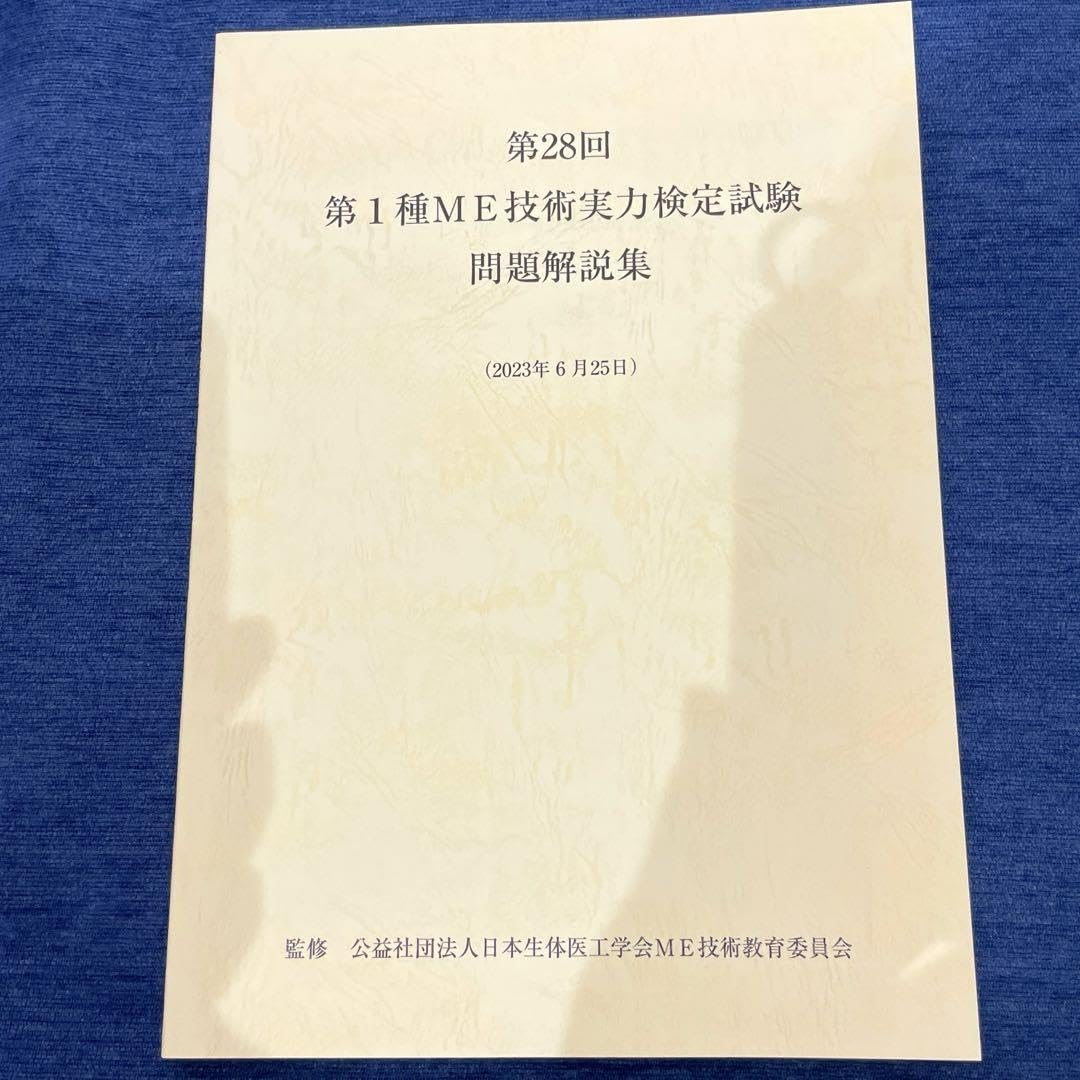 Amazon.co.jp: 第1種ME技術実力定試験 第28回 参考書 : 産業