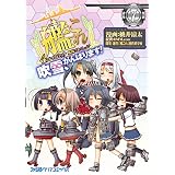 艦隊これくしょん -艦これ- 4コマコミック 吹雪、がんばります!(7) (ファミ通クリアコミックス)