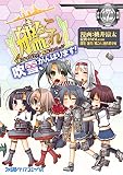 艦隊これくしょん -艦これ- 4コマコミック 吹雪、がんばります!(7) (ファミ通クリアコミックス)