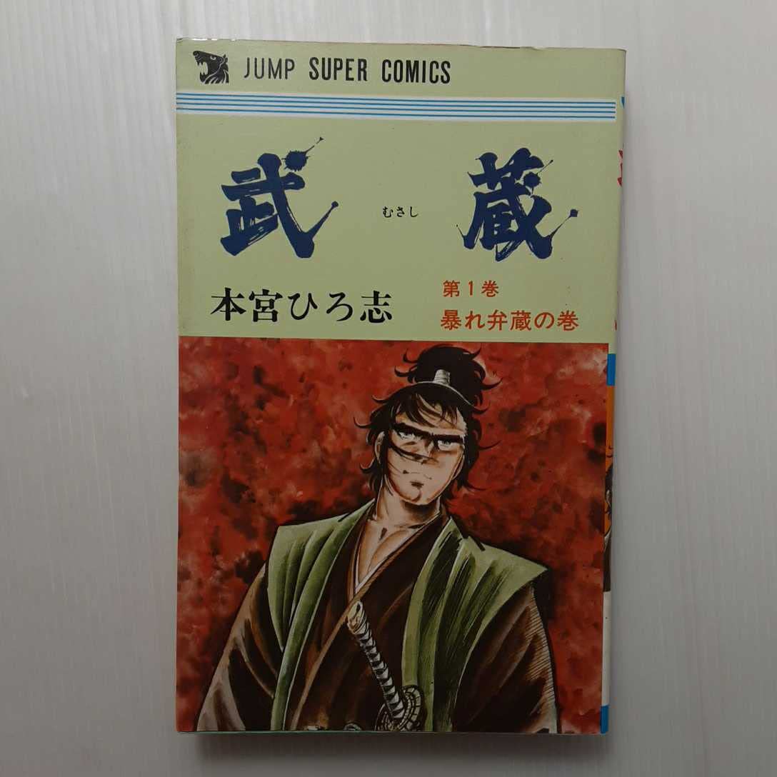 Amazon.co.jp: 武蔵○【全巻セット・全3巻セット・完結】本宮