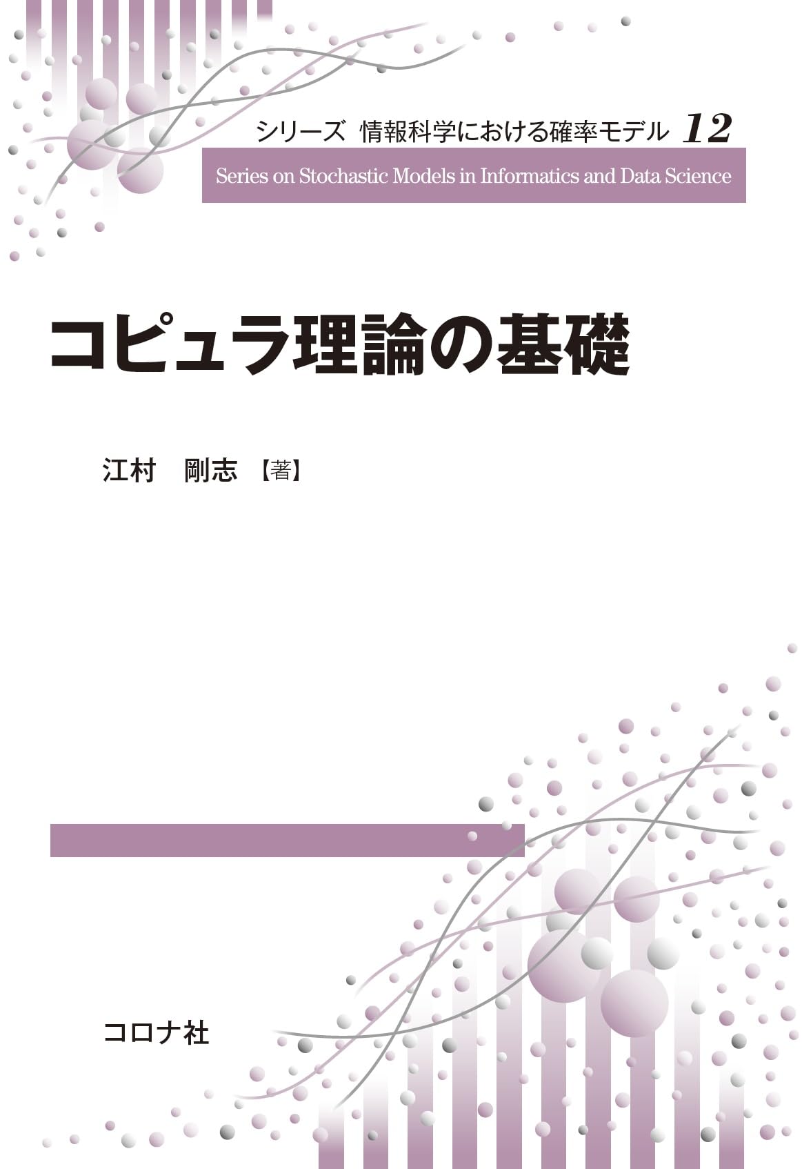 コピュラ理論の基礎 (シリーズ情報科学における確率モデル 12) | 江村