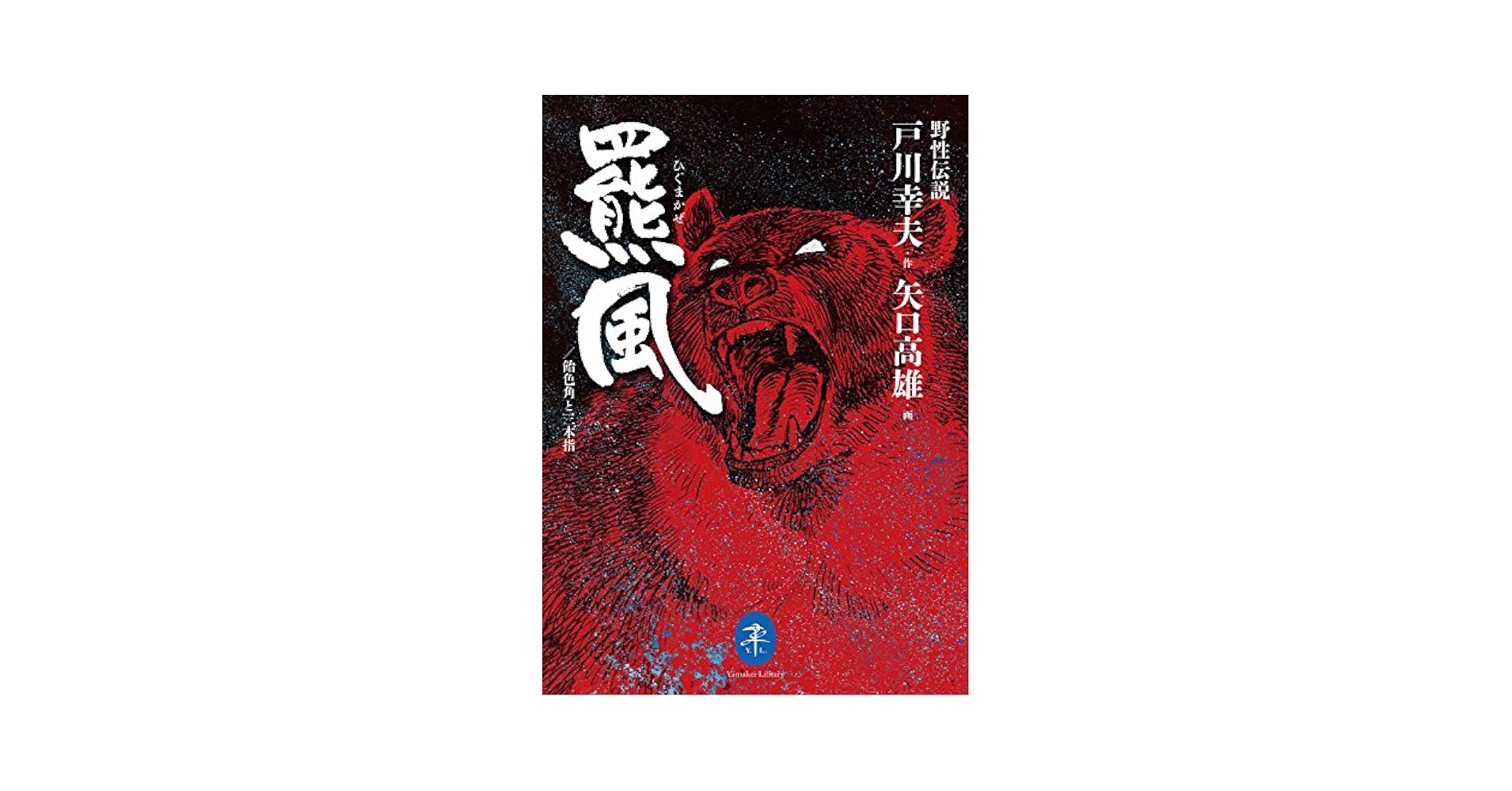 「美品」サイン落款あり矢口高雄　野生伝説飴色角と三本指　　※釣りキチ三平 釣りキチ三平の夢 矢口高雄外伝 | 藤澤 志穂子 |本 | 通販 | Amazon