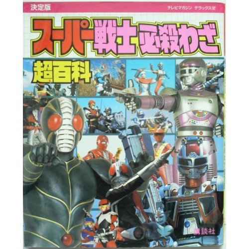 The ultimate super warrior special moves super Encyclopedia (TV Magazine Deluxe) (1993) ISBN: 406304