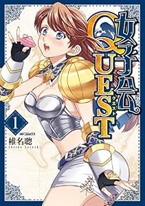 女子会QUEST 1 (MFコミックス　フラッパーシリーズ)