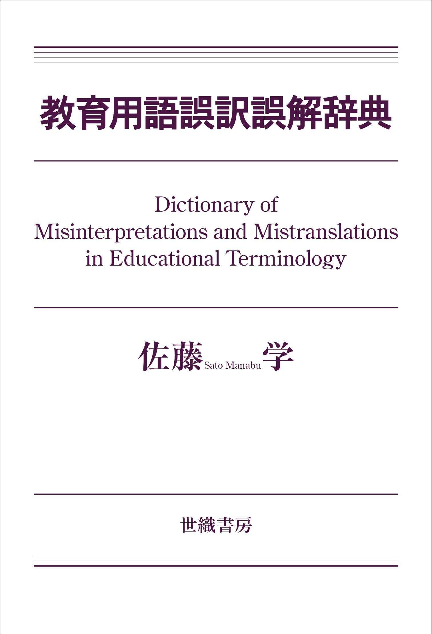 教育用語誤訳誤解辞典 | 佐藤 学 |本 | 通販 | Amazon