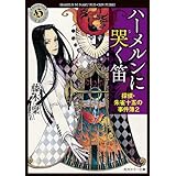 ハーメルンに哭く笛　探偵・朱雀十五の事件簿２ (角川ホラー文庫)