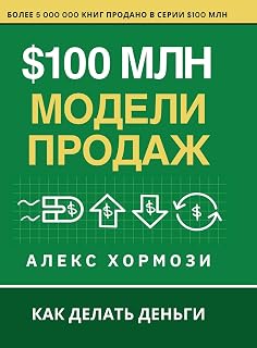 $100 млн Модели Продаж: Как делать деньги