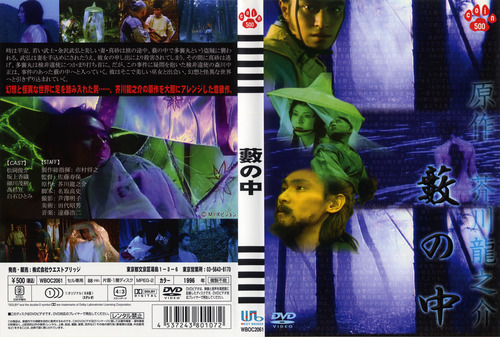 Amazon.co.jp: 藪の中 [DVD] : 松岡俊介, 坂上香織, 細川茂樹, 高杉亘