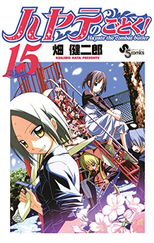 ハヤテのごとく！（１５） (少年サンデーコミックス)