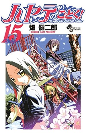 Amazon.co.jp: 畑健二郎初期作品集 ハヤテのごとく！の前 (少年