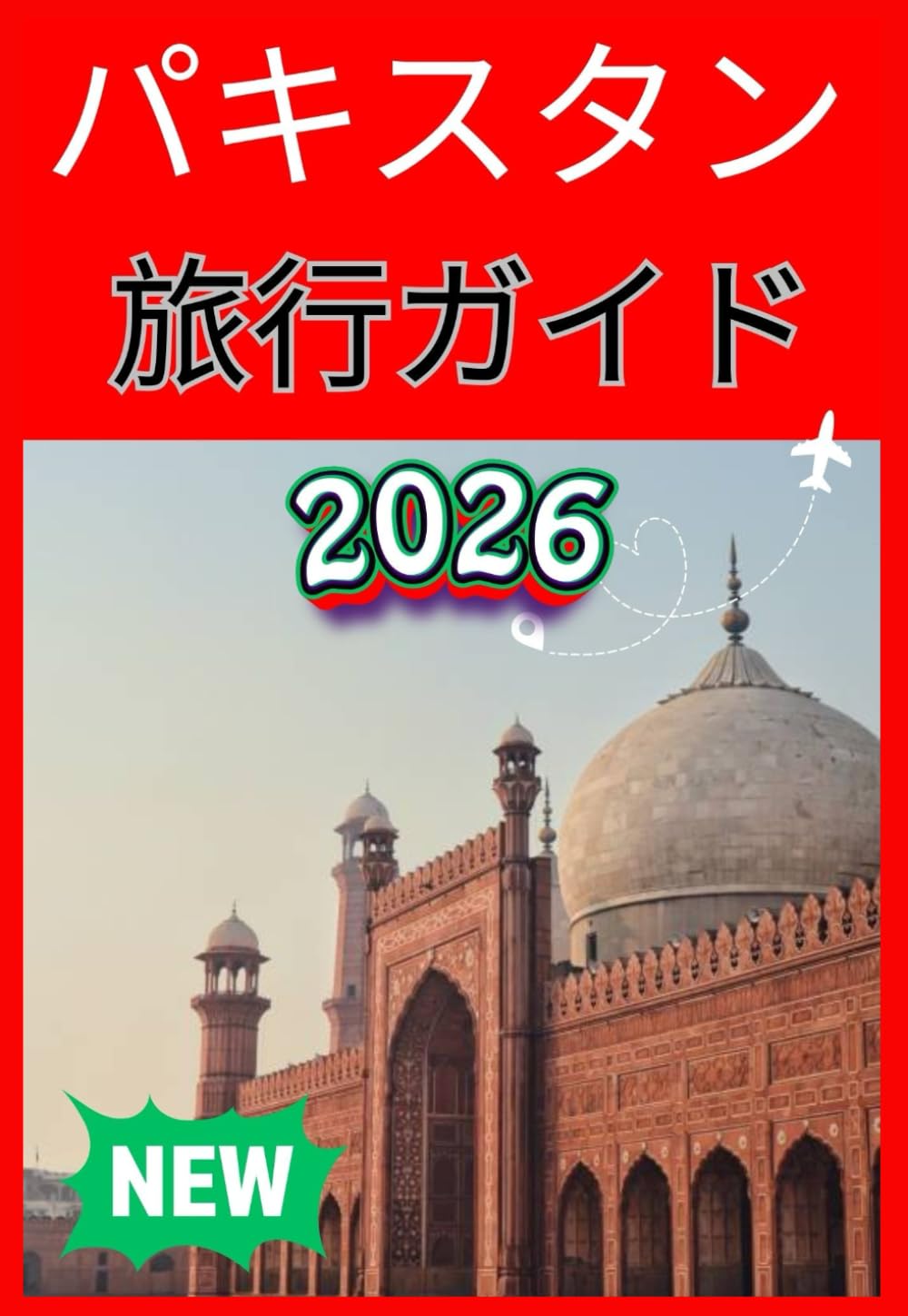 パキスタン 旅行ガイド 2026 | Ella jane |本 | 通販 | Amazon