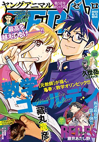 【電子版】ヤングアニマルZERO6/1増刊号(2022年)
