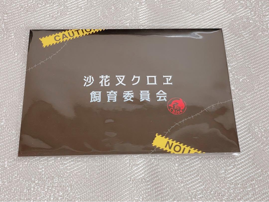 Amazon.co.jp: 沙花叉クロヱ 飼育証明書 : おもちゃ