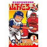 県立海空高校野球部員山下たろーくん　3 (ゼノンコミックス)