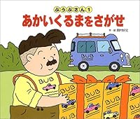 あかいくるまをさがせ―ぶうぶさん〈1〉 (ぶうぶさん 4265066518 Book Cover