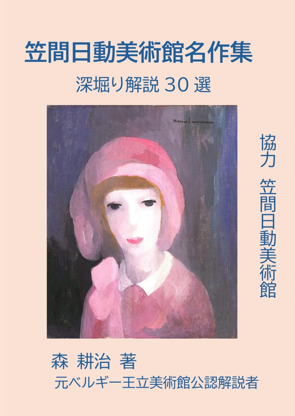 笠間日動美術館名作集　深堀り解説30選: 協力　笠間日動美術館