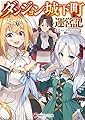 ダンジョン城下町運営記 (講談社ラノベ文庫)