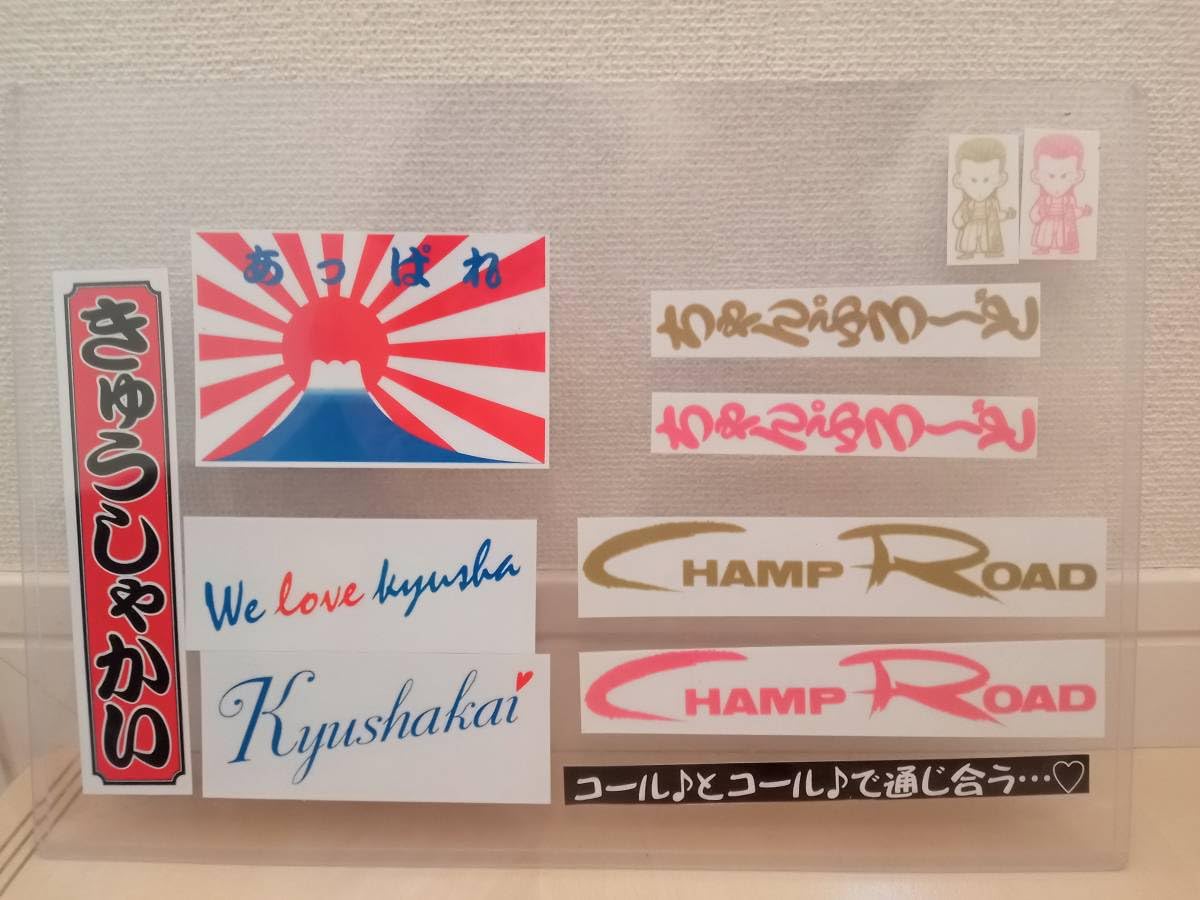Amazon.co.jp: 23枚セットチャンプロード 記念 ステッカー 暴走族 旧車 