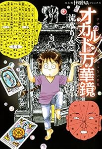 オカルト万華鏡 3巻 表紙画像