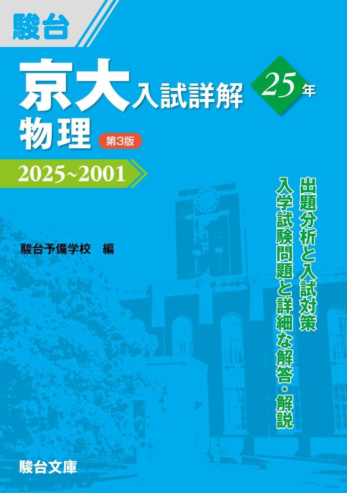京大 入試詳解 25年 物理と化学 Amazon.co.jp: 京大入試詳解25年 物理〈第3版〉（2025～2001