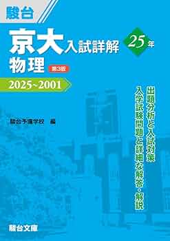 京大入試詳解 25年 2019-1995 4冊セット Amazon.co.jp: 京大入試詳解25年 物理〈第3版〉（2025～2001