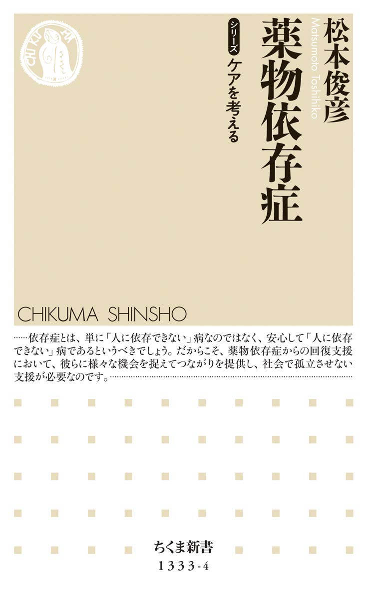 薬物依存症 ちくま新書 俊彦 松本 本 通販 Amazon 薬物依存症 ちくま新書 俊彦 松本 本 通販 Amazon