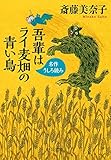吾輩はライ麦畑の青い鳥　名作うしろ読み＜『名作うしろ読みプレミアム』を改題＞ (中公文庫)