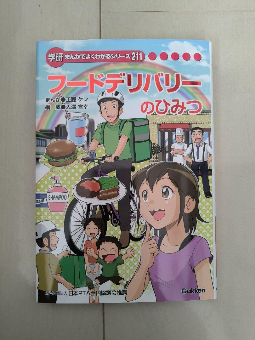 Amazon.co.jp: 学研 フードデリバリーのひみつ まんがでよくわかる  