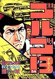 ゴルゴ13(34) (ビッグコミックス)