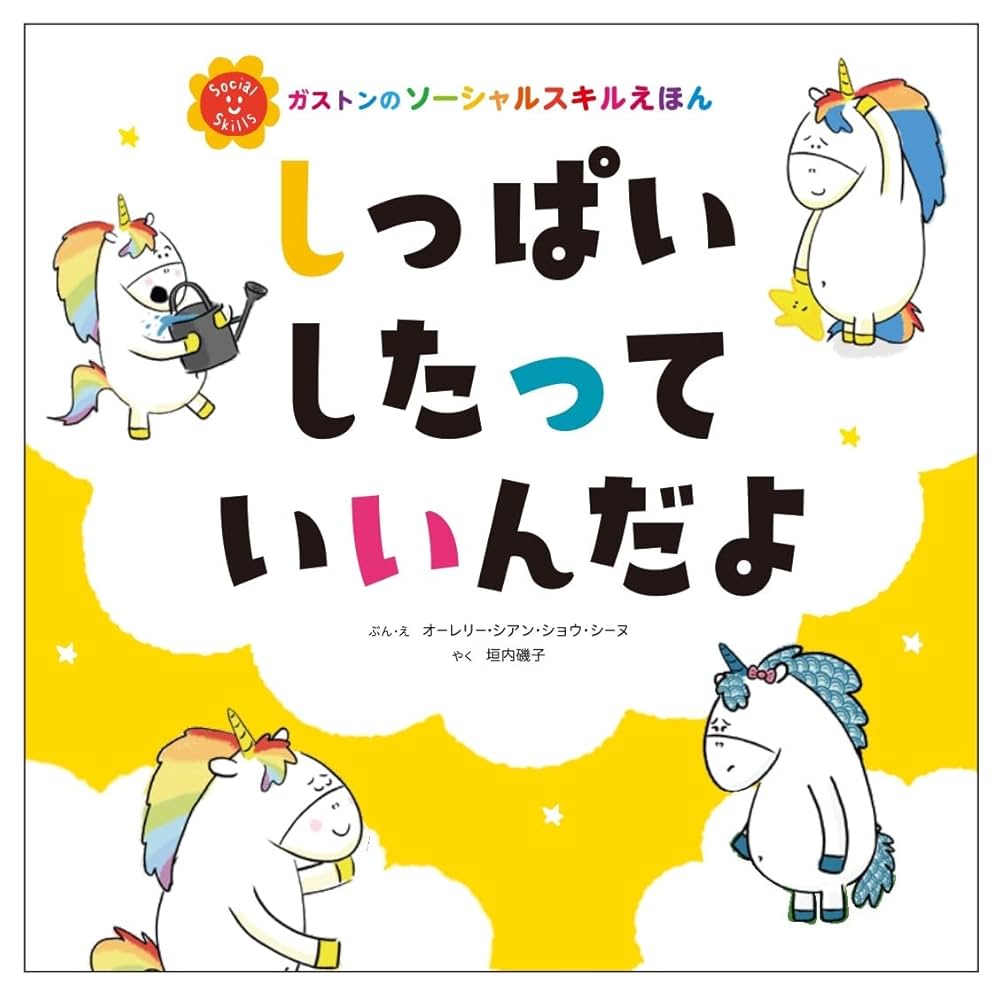 しっぱいしたっていいんだよ 全10冊セット Amazon.co.jp: しっぱいしたって いいんだよ (ガストンの