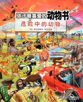 孩子最喜爱的动物书:危险中的动物