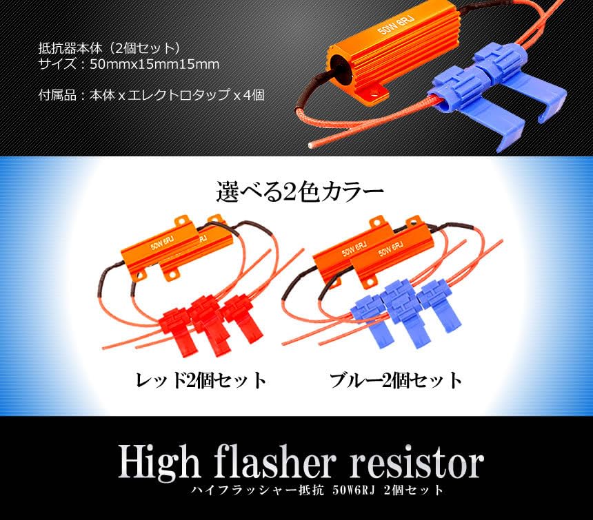 Amazon.co.jp: ハイフラッシャー抵抗 50W6RJ 2個セット 12V ハイフラ