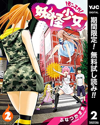 妖怪少女―モンスガ―【期間限定無料】 2 (ヤングジャンプコミックスDIGITAL)