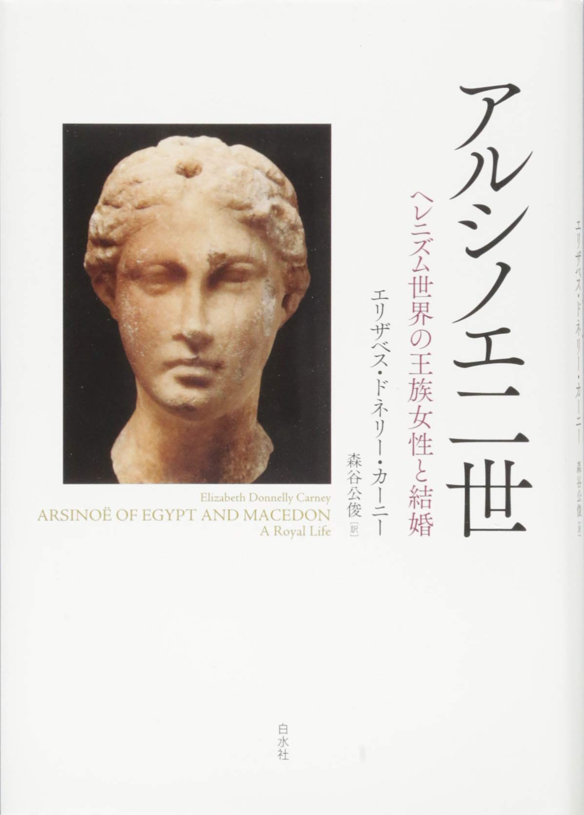アルシノエ二世 ヘレニズム世界の王族女性 第一次マケドニア戦争　十字軍大全 61XPsGyTWpL.jpg