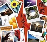 いるよ 歌詞