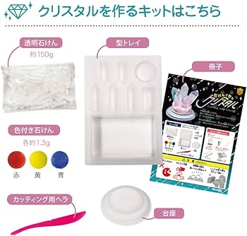 Amazon | 触れる図鑑 石けんで作るクリスタル ZH-ZUK-1501 | 手芸