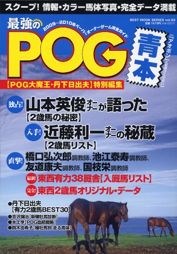 『20092010年 最強のPOG青本』|感想・レビュー 読書メーター