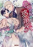 傲慢貴族の惑溺愛 (蜜猫文庫)