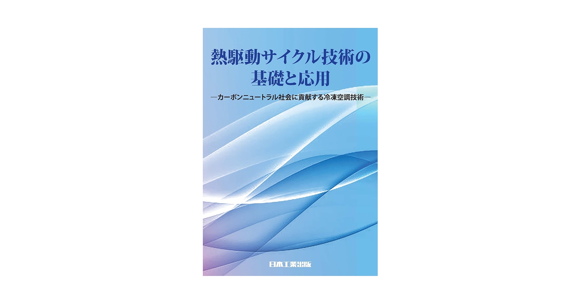 熱駆動サイクル技術の基礎と応用 熱駆動サイクル技術の基礎と応用 | 公益社団法人 日本冷凍空調