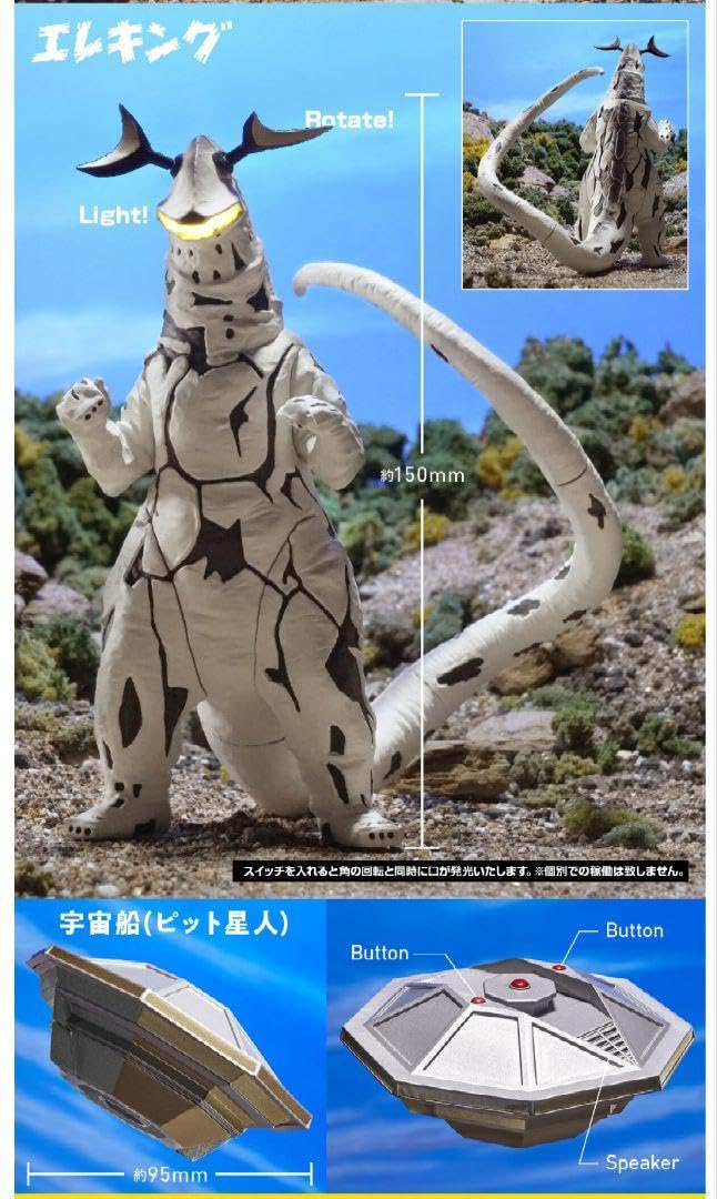 究極アルティメットルミナス エレキング＋宇宙船(ピット星人