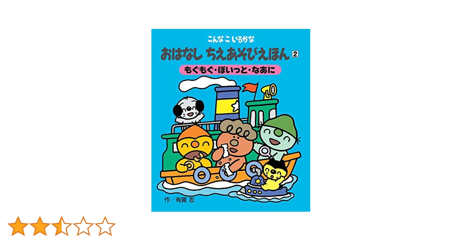 こんなこいるかな おはなしちえあそびえほん 〈新装版〉 2