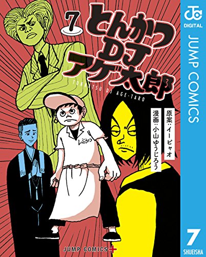 とんかつDJアゲ太郎 7 (ジャンプコミックスDIGITAL)