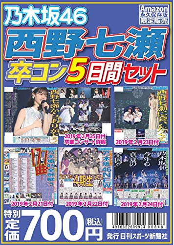 無料電子書籍 おすすめ ニッカン永久保存版 乃木坂46 5日間セット(新聞バックナンバーセット) バイ
