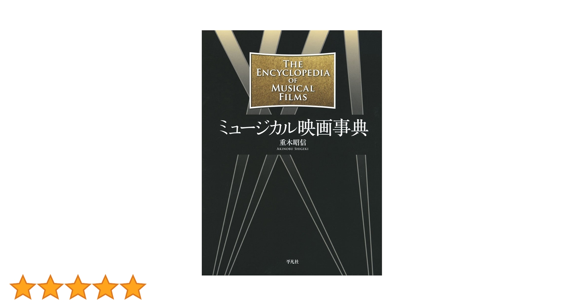 ミュージカル映画事典 Amazon.co.jp: ミュージカル映画事典 : 重木 昭信: 本